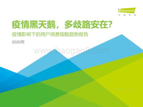 2020223_艾瑞咨询_疫情影响下的用户消费指数趋势报告（55页）.pdf