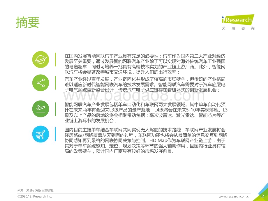 2020129_艾瑞咨询_2020年中国智能互联-汽车产业变革研究报告（70页）.pdf_第2页