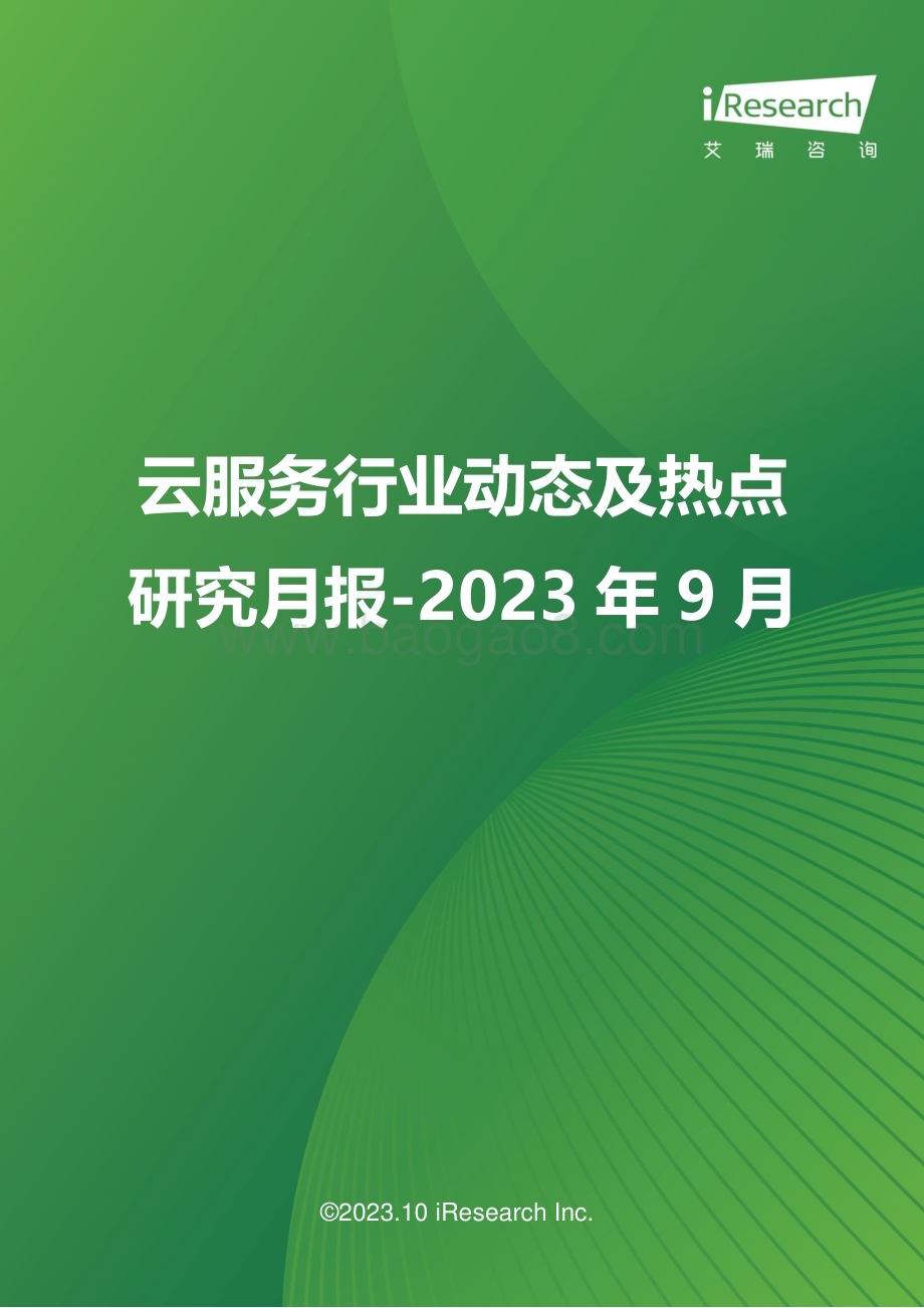 2023108_艾瑞咨询_云服务行业动态及热点研究月报 - 2023年9月（27页）.pdf_第1页