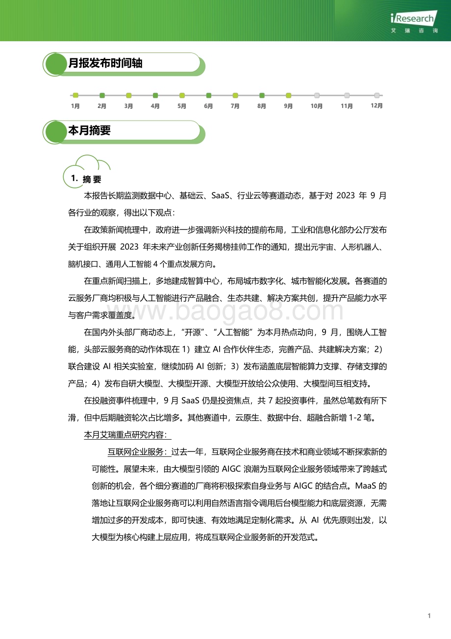 2023108_艾瑞咨询_云服务行业动态及热点研究月报 - 2023年9月（27页）.pdf_第2页