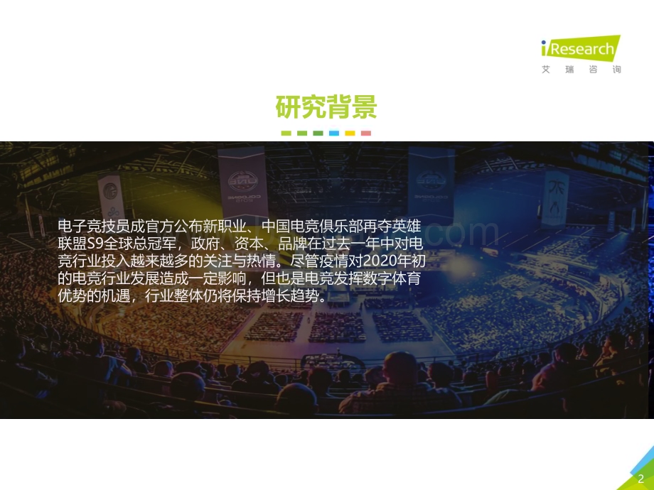 2020430_艾瑞咨询_2020年中国电竞行业研究报告（46页）.pdf_第2页