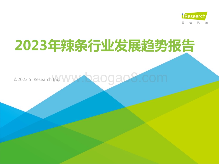 2023522_艾瑞咨询_2023年辣条行业发展趋势报告（33页）.pdf_第1页