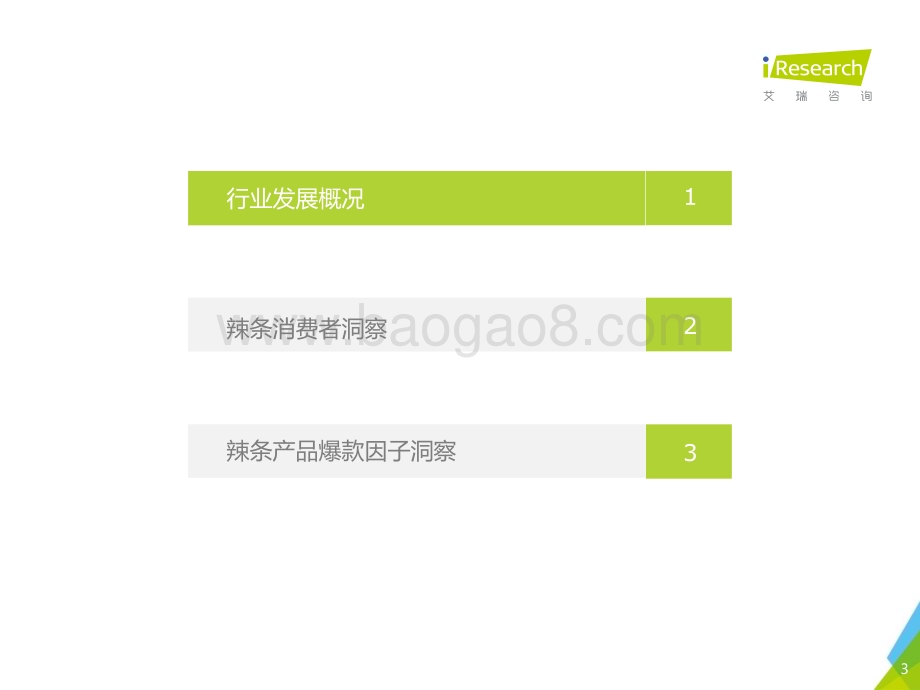 2023522_艾瑞咨询_2023年辣条行业发展趋势报告（33页）.pdf_第3页