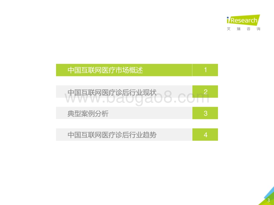 20201130_艾瑞咨询_2020年中国互联网医疗诊后行业白皮书（35页）.pdf_第3页