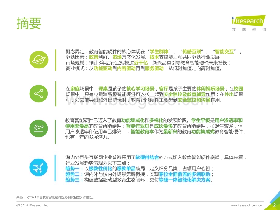 2021428_艾瑞咨询_2021年中国教育智能硬件趋势洞察（48页）.pdf_第2页