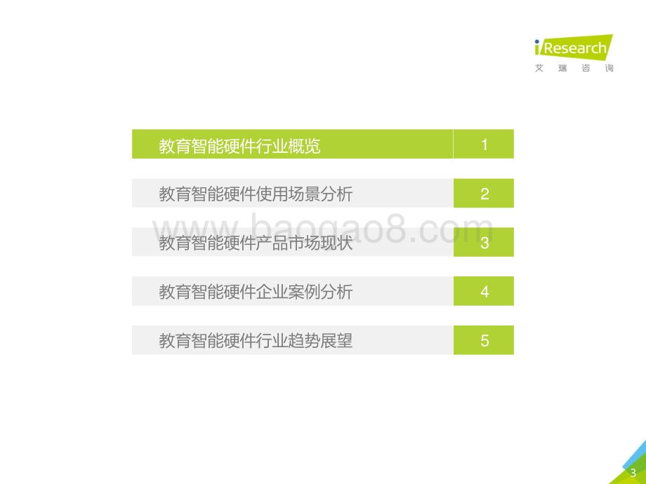 2021428_艾瑞咨询_2021年中国教育智能硬件趋势洞察（48页）.pdf_第3页