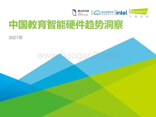 2021428_艾瑞咨询_2021年中国教育智能硬件趋势洞察（48页）.pdf