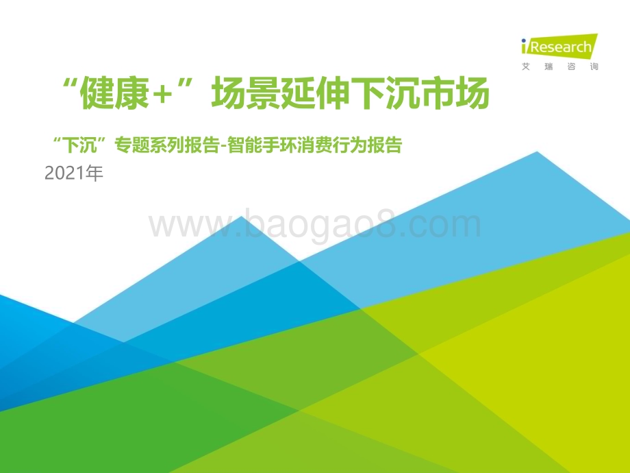 2021511_艾瑞咨询_健康+场景延伸下沉市场-2021年中国下沉市场智能手环消费行为报告（24页）.pdf_第1页