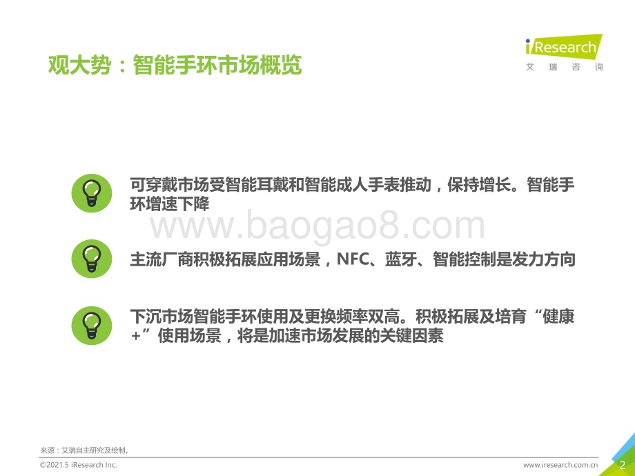 2021511_艾瑞咨询_健康+场景延伸下沉市场-2021年中国下沉市场智能手环消费行为报告（24页）.pdf_第2页