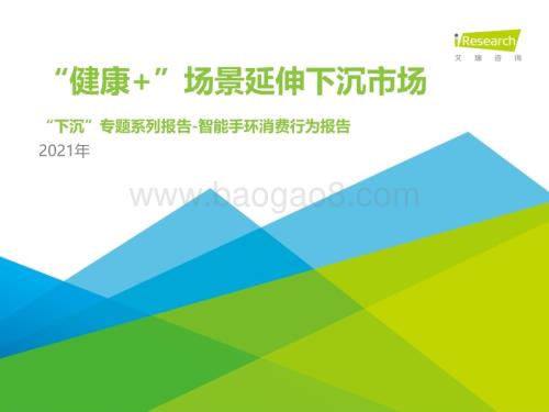2021511_艾瑞咨询_健康+场景延伸下沉市场-2021年中国下沉市场智能手环消费行为报告（24页）.pdf