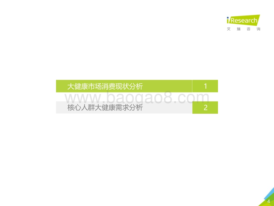 2020117_艾瑞咨询_2019年中国大健康消费发展白皮书（35页）.pdf_第4页