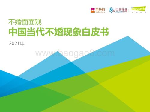 2021813_艾瑞咨询_不婚面面观-中国当代不婚现象白皮书（45页）.pdf