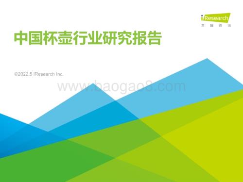 2022512_艾瑞咨询_2022年中国杯壶行业研究报告（44页）.pdf
