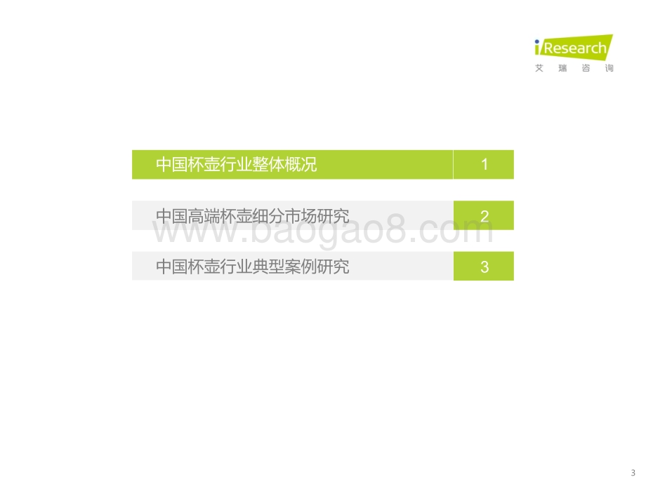 2022512_艾瑞咨询_2022年中国杯壶行业研究报告（44页）.pdf_第3页