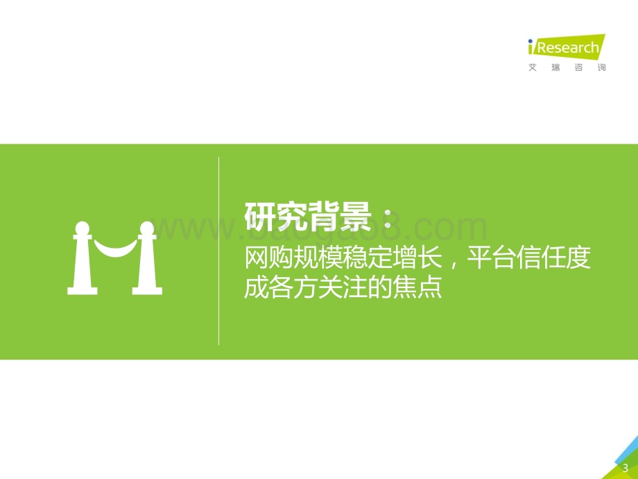 20201030_艾瑞咨询_2020年中国双11网络购物消费信任洞察报告（34页）.pdf_第3页