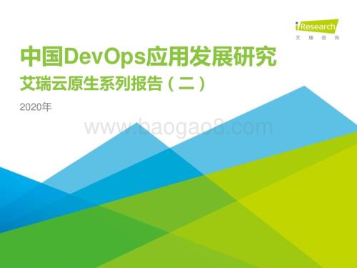 20201221_艾瑞咨询_2020年中国DevOps应用发展研究——艾瑞云原生系列报告（二）（51页）.pdf