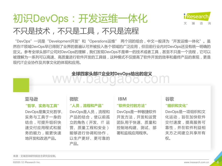 20201221_艾瑞咨询_2020年中国DevOps应用发展研究——艾瑞云原生系列报告（二）（51页）.pdf_第4页