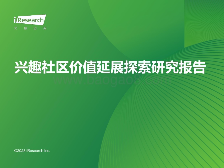 2023925_艾瑞咨询_2023年兴趣社区价值延展探索研究报告（44页）.pdf_第1页
