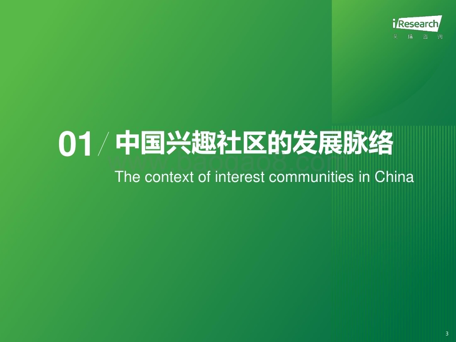 2023925_艾瑞咨询_2023年兴趣社区价值延展探索研究报告（44页）.pdf_第3页