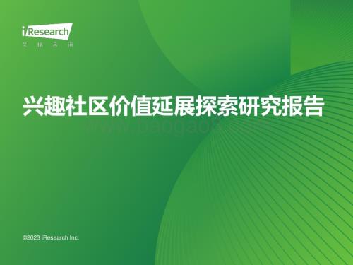 2023925_艾瑞咨询_2023年兴趣社区价值延展探索研究报告（44页）.pdf