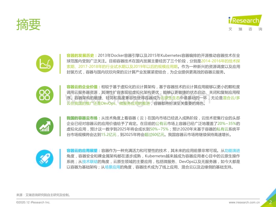 20201218_艾瑞咨询_2020年中国容器云市场研究报告——艾瑞云原生系列报告（一）（56页）.pdf_第2页