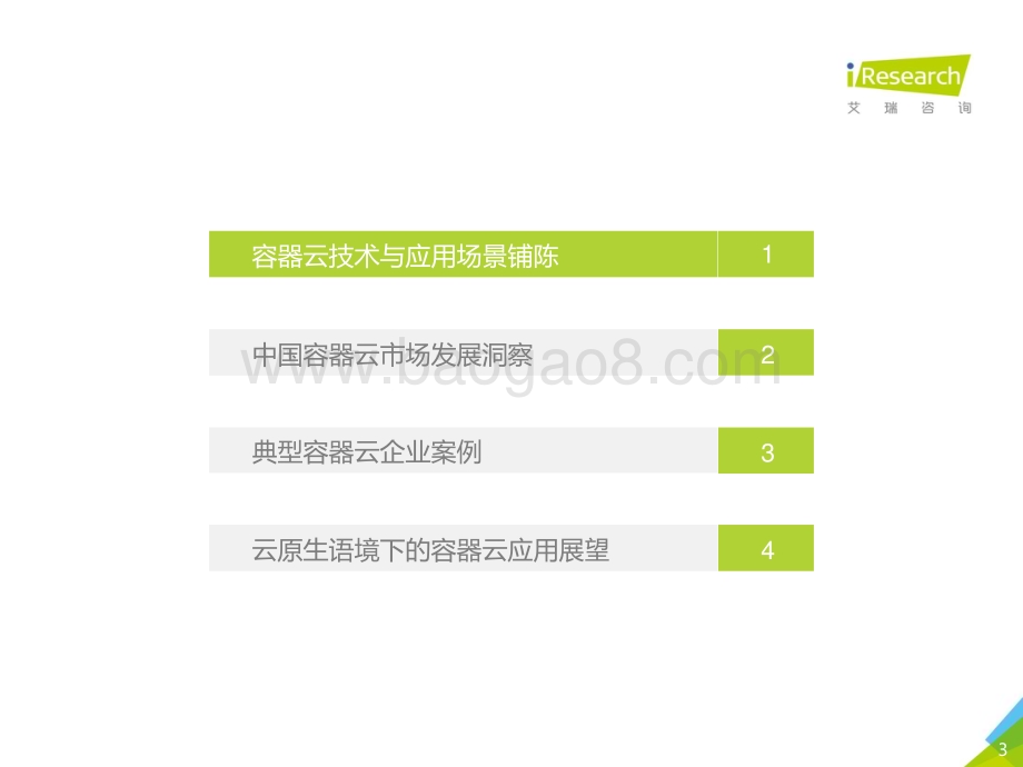 20201218_艾瑞咨询_2020年中国容器云市场研究报告——艾瑞云原生系列报告（一）（56页）.pdf_第3页