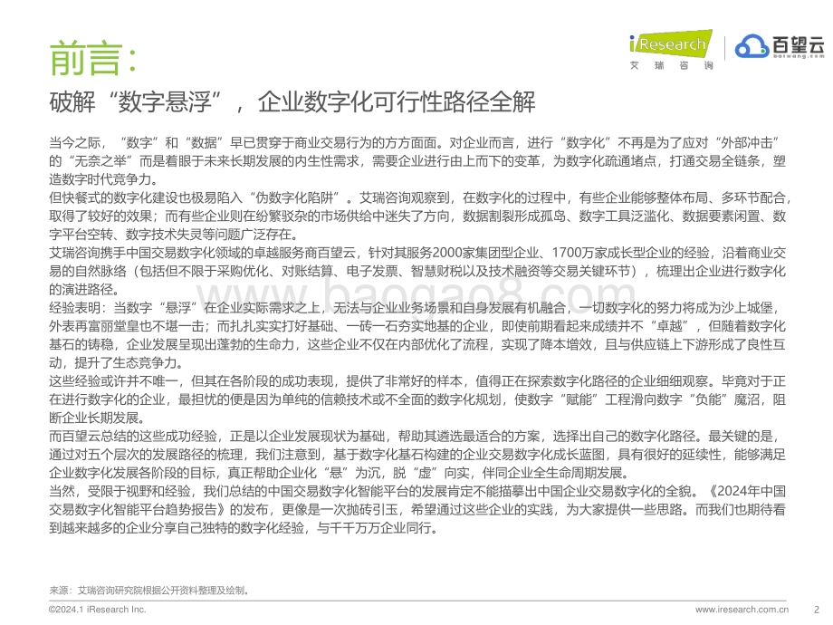 2024119_艾瑞咨询_2024年中国交易数字化智能平台趋势报告（32页）.pdf_第2页