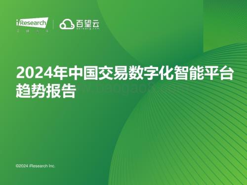 2024119_艾瑞咨询_2024年中国交易数字化智能平台趋势报告（32页）.pdf