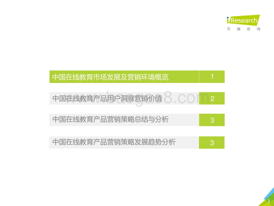 20191231_艾瑞咨询_2019年中国在线教育产品营销策略白皮书（44页）.pdf_第3页