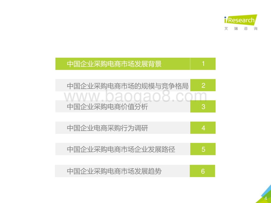 2020924_艾瑞咨询_2020年中国企业采购电商市场研究报告（49页）.pdf_第4页