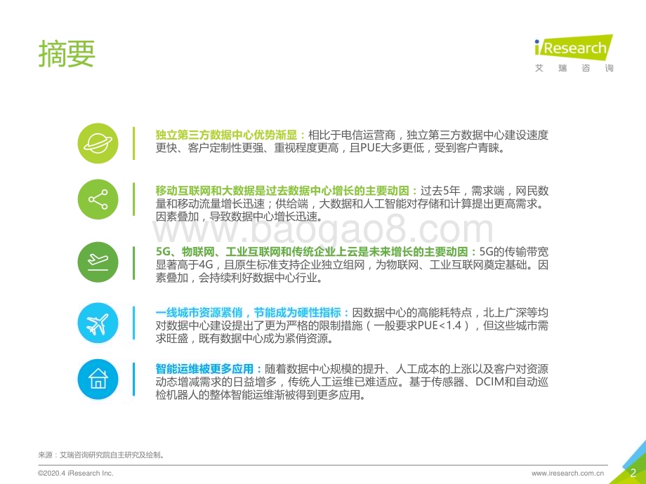 2020420_艾瑞咨询_2020年中国数据中心行业发展洞察（29页）.pdf_第2页