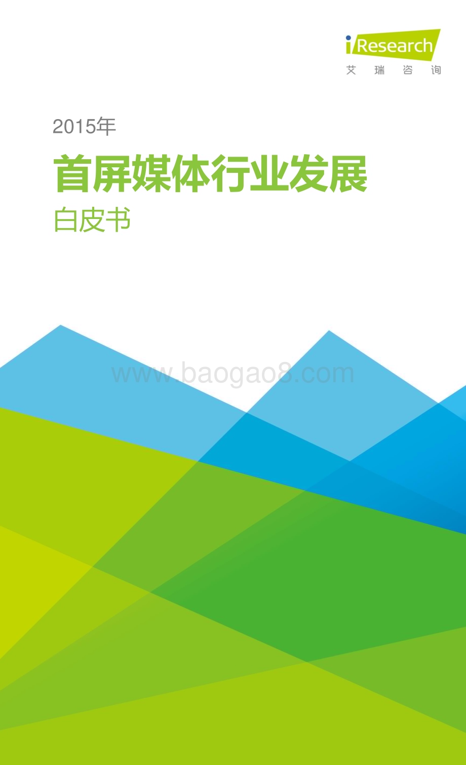 20151217_艾瑞咨询_2015年首屏媒体行业发展白皮书（24页）.pdf_第1页