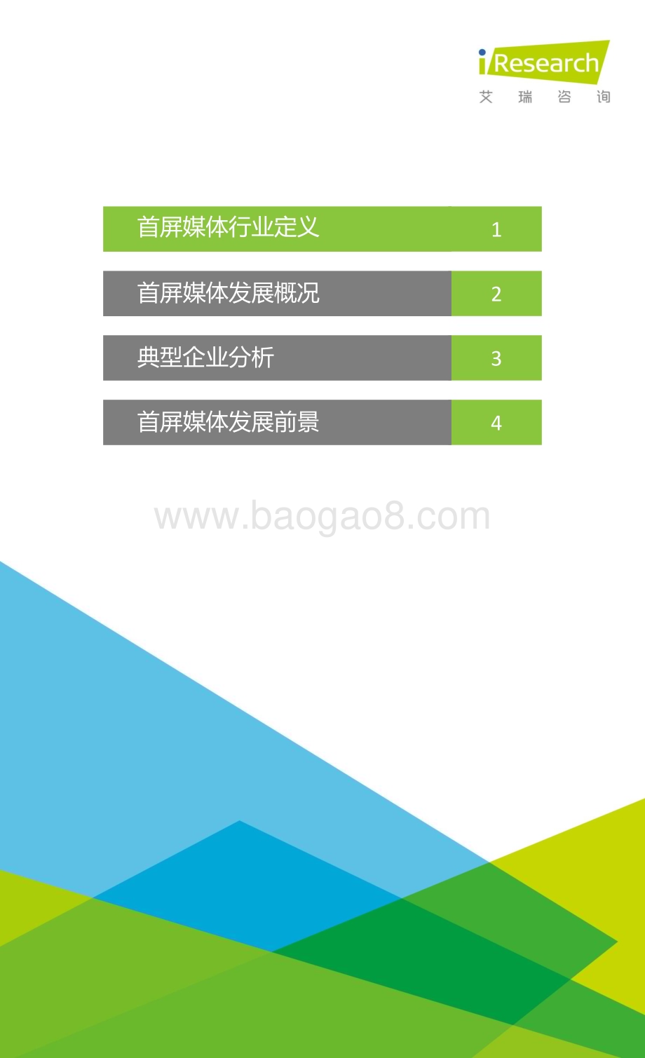 20151217_艾瑞咨询_2015年首屏媒体行业发展白皮书（24页）.pdf_第2页
