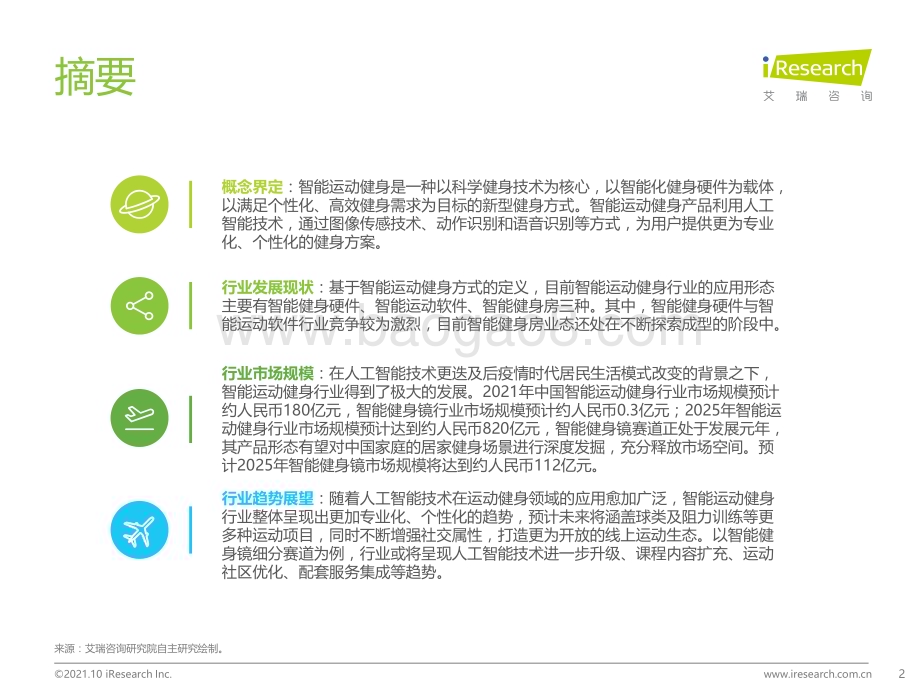 20211011_艾瑞咨询_2021年中国智能运动健身行业研究报告（56页）.pdf_第2页