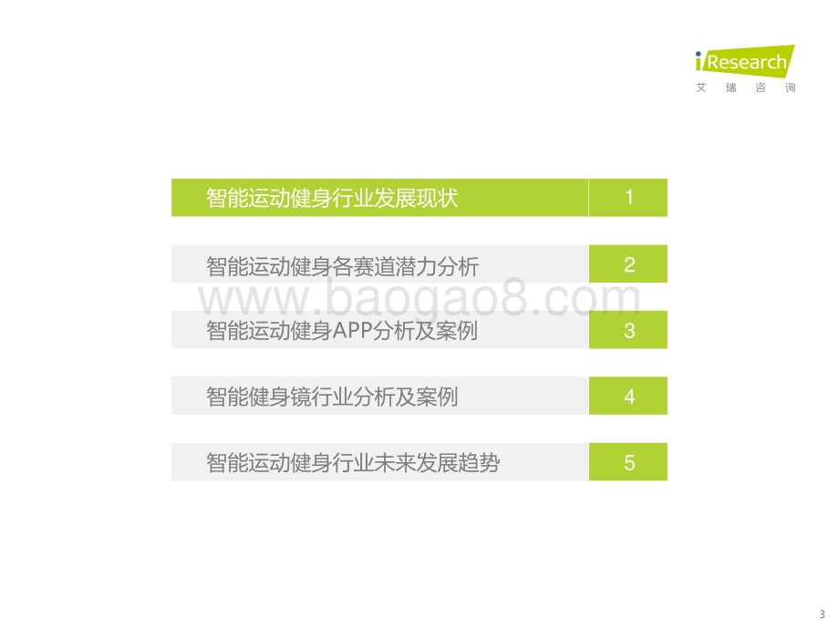 20211011_艾瑞咨询_2021年中国智能运动健身行业研究报告（56页）.pdf_第3页