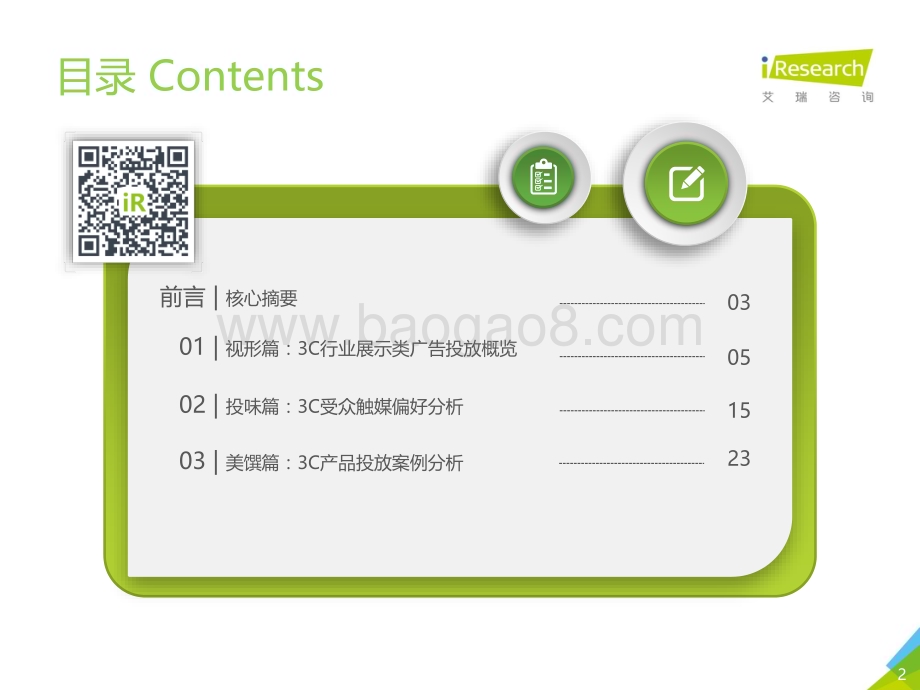 20191215_艾瑞咨询_2019年中国网络广告营销系列报告-3C行业篇（32页）.pdf_第2页