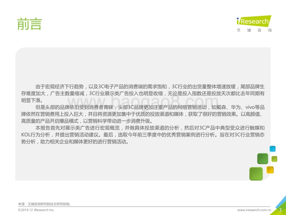 20191215_艾瑞咨询_2019年中国网络广告营销系列报告-3C行业篇（32页）.pdf_第3页