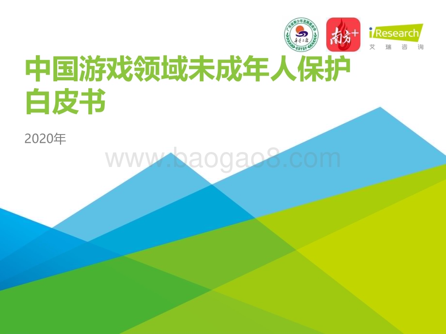 2021121_艾瑞咨询_2020年中国游戏领域未成年人保护白皮书（47页）.pdf_第1页
