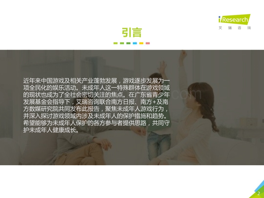 2021121_艾瑞咨询_2020年中国游戏领域未成年人保护白皮书（47页）.pdf_第2页