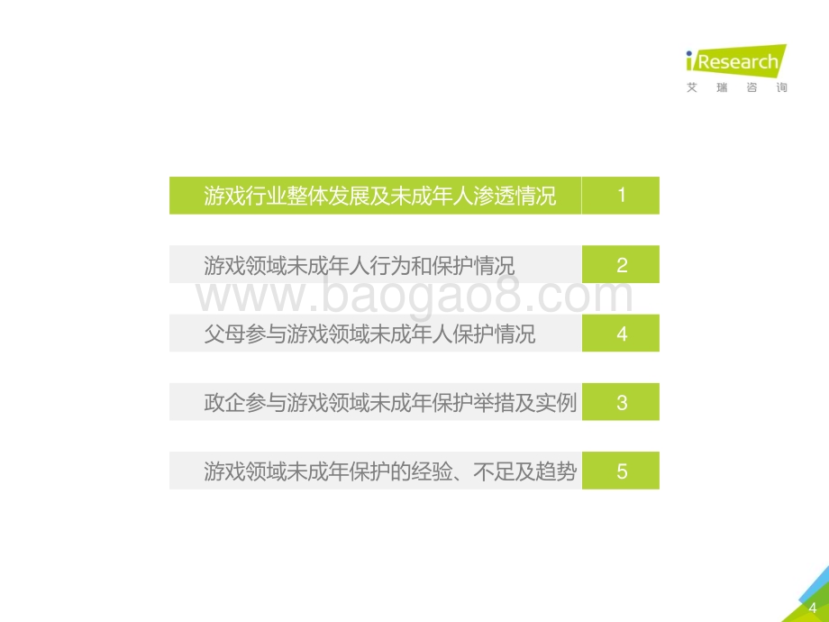 2021121_艾瑞咨询_2020年中国游戏领域未成年人保护白皮书（47页）.pdf_第4页