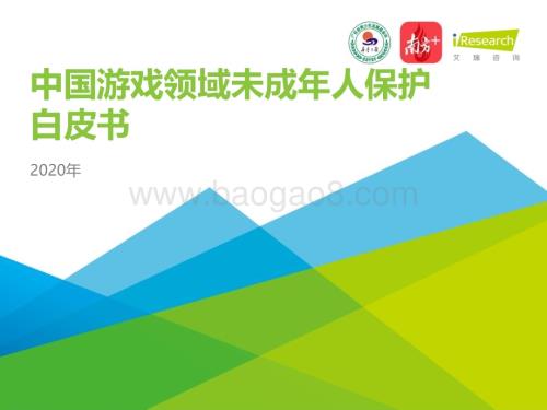 2021121_艾瑞咨询_2020年中国游戏领域未成年人保护白皮书（47页）.pdf