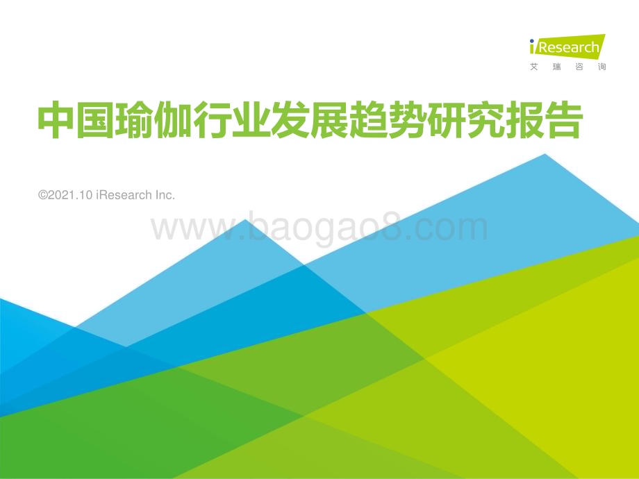 20211029_艾瑞咨询_2021年中国瑜伽行业发展趋势研究报告（53页）.pdf_第1页