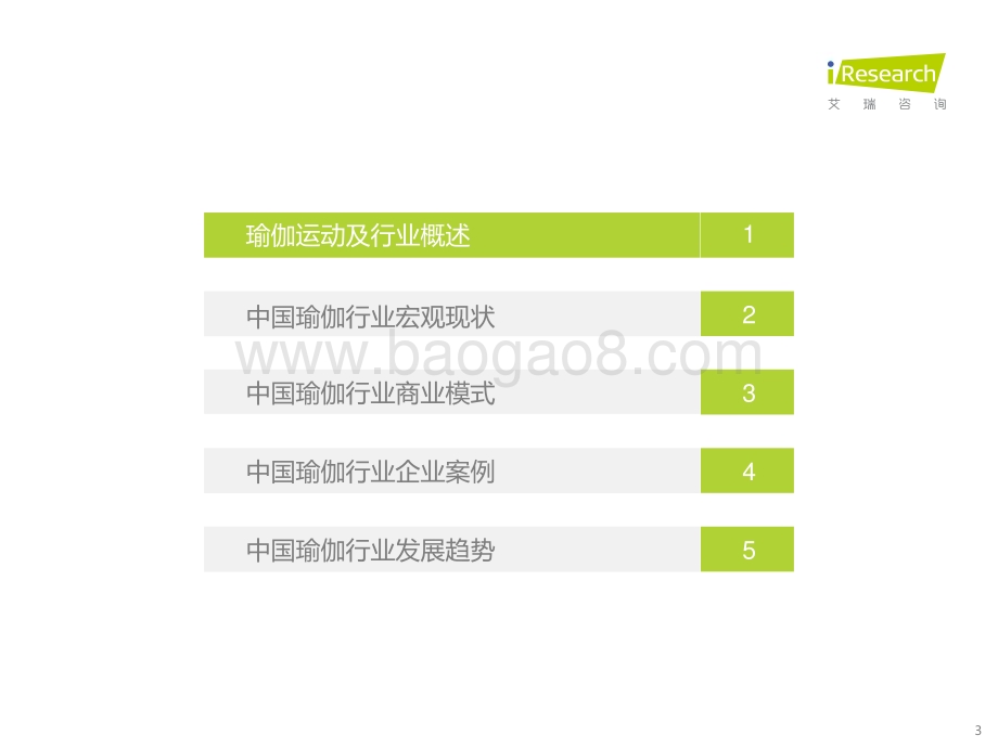 20211029_艾瑞咨询_2021年中国瑜伽行业发展趋势研究报告（53页）.pdf_第3页