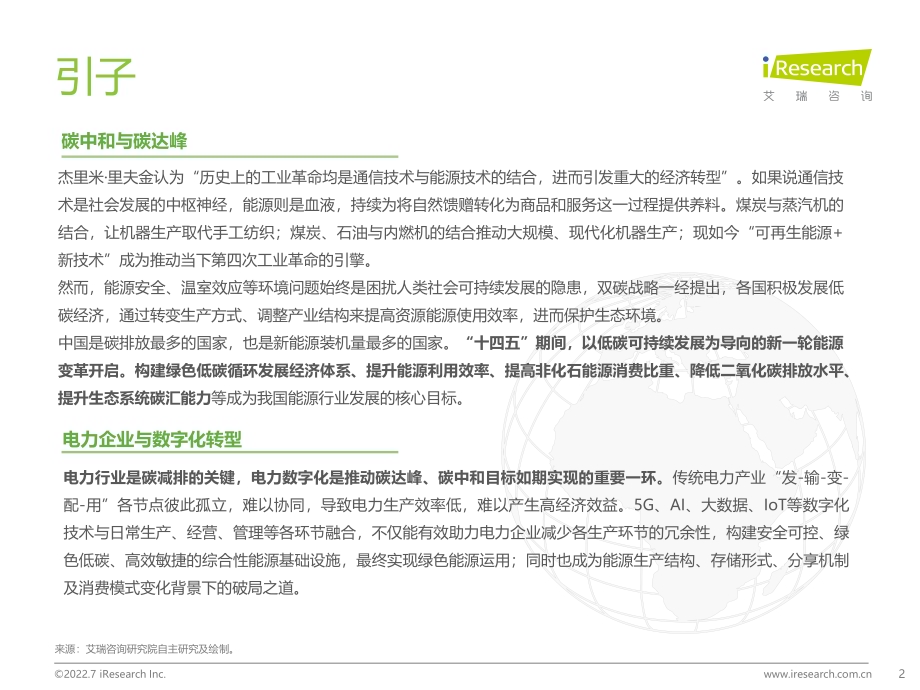 2022712_艾瑞咨询_2022年中国电力产业数字化研究报告（61页）.pdf_第2页