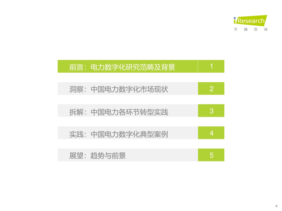 2022712_艾瑞咨询_2022年中国电力产业数字化研究报告（61页）.pdf_第4页