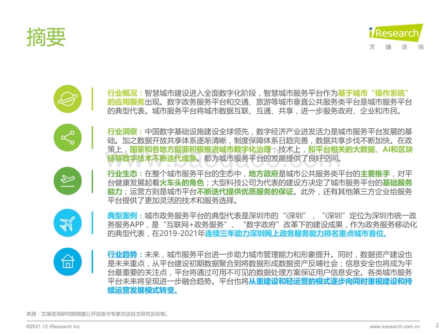 20211216_艾瑞咨询_2021年中国智慧城市服务平台发展报告（62页）.pdf_第2页