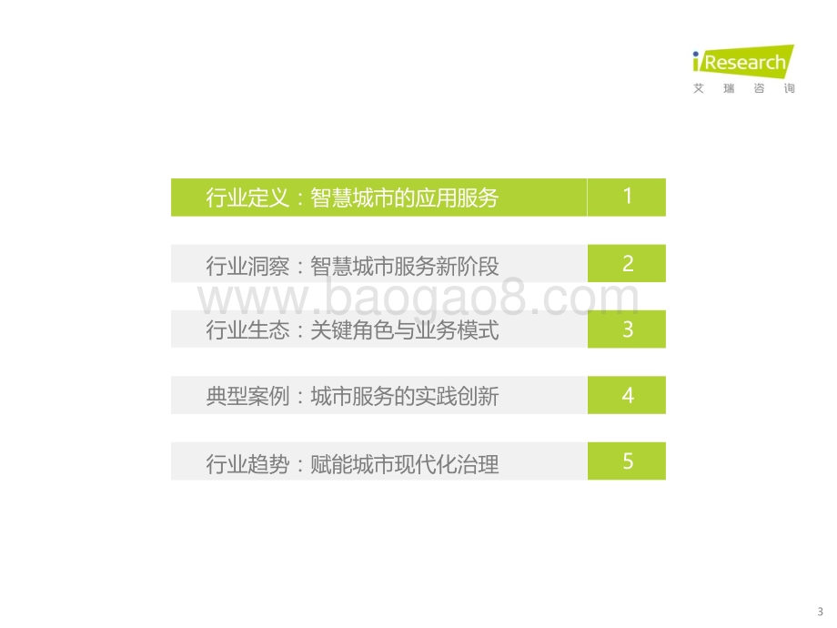 20211216_艾瑞咨询_2021年中国智慧城市服务平台发展报告（62页）.pdf_第3页