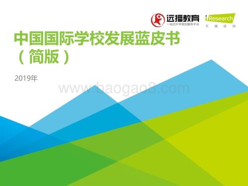 20191029_艾瑞咨询_2019年中国国际学校发展蓝皮书（简版）（23页）.pdf