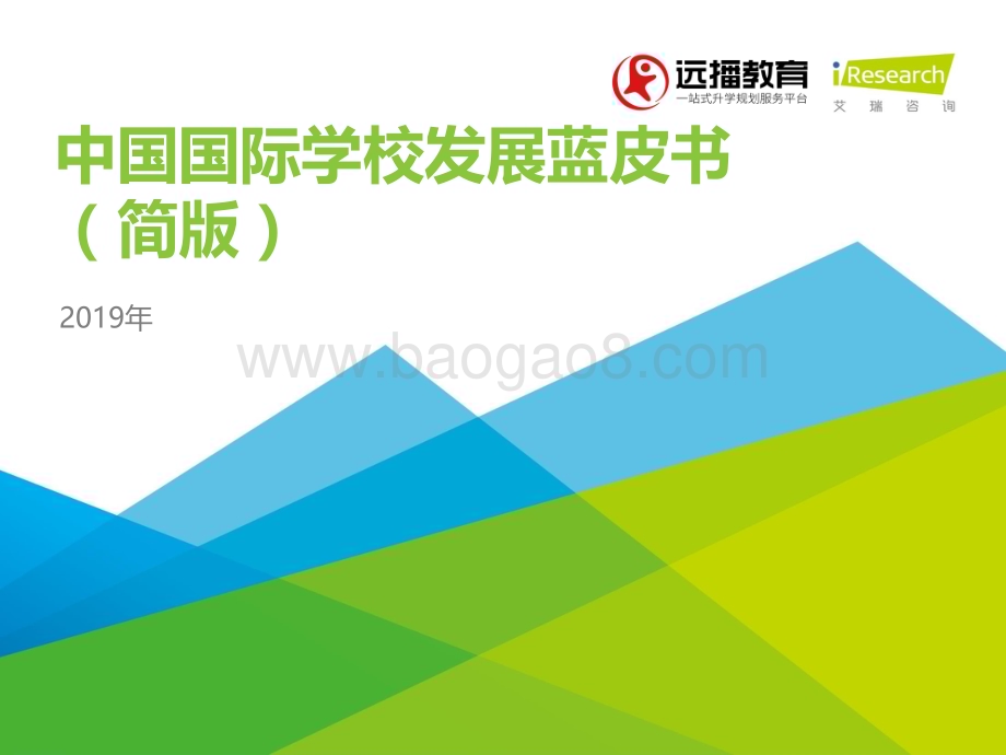 20191029_艾瑞咨询_2019年中国国际学校发展蓝皮书（简版）（23页）.pdf_第1页