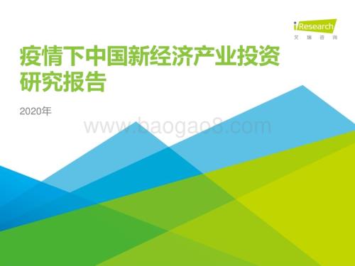 2020313_艾瑞咨询_2020年疫情下中国新经济产业投资研究报告（-1页）.pdf